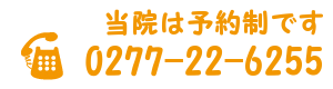 小林歯科医院の電話番号「当院は予約制です 0277-22-6255」